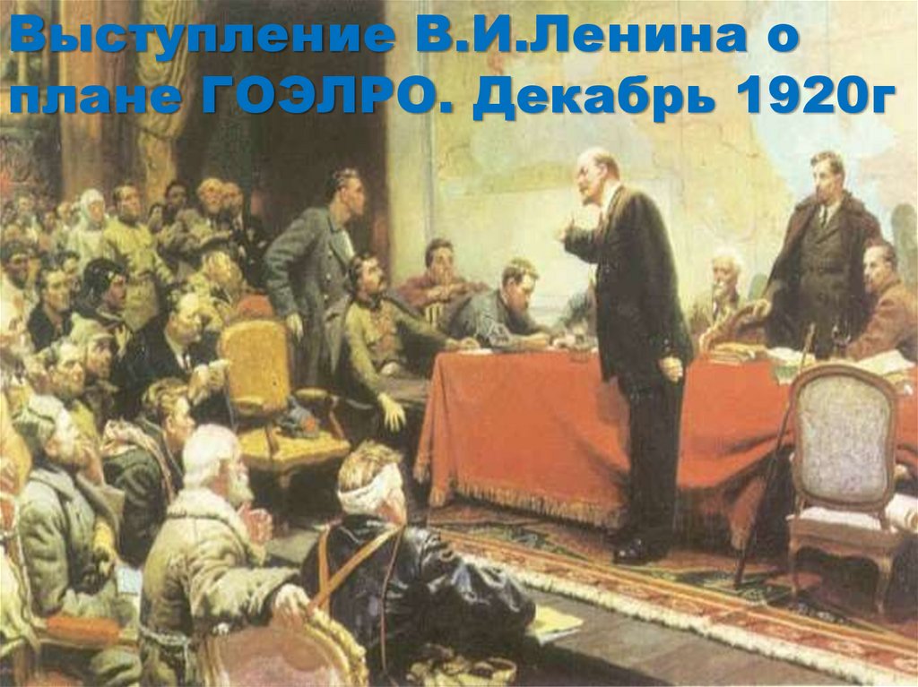 План электрификации ленин