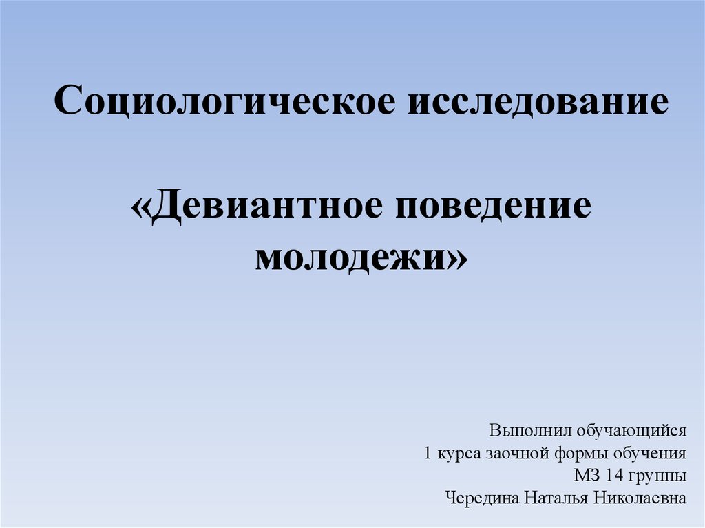 Современное поведение молодежи тест обж. Девиантное поведение молодежи презентация. Социологические исследования молодежи. Девиантное поведение молодежи Самыгин. Социологические методы исследования молодежи.