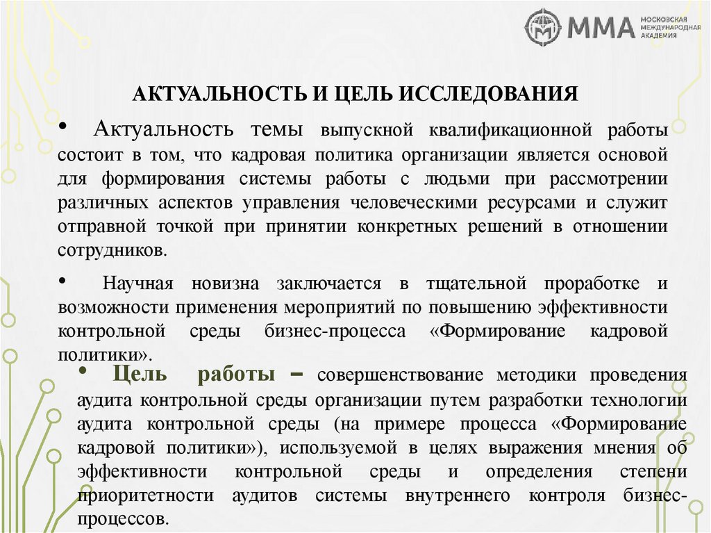 Актуальность и цель исследования