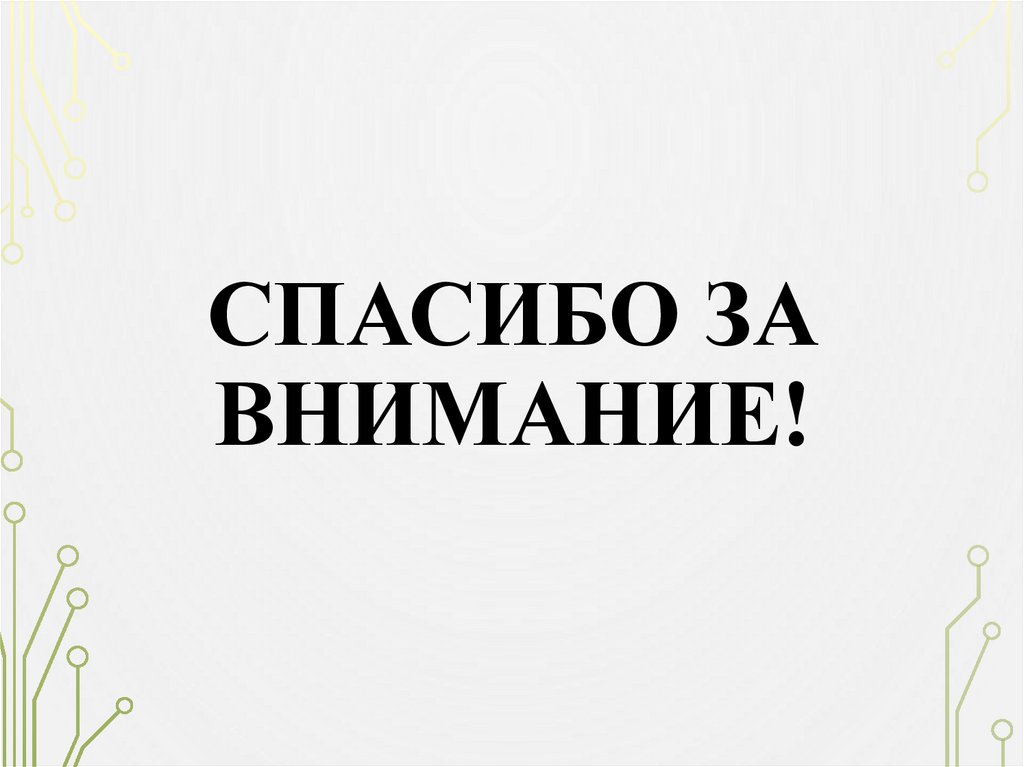 Спасибо за внимание!