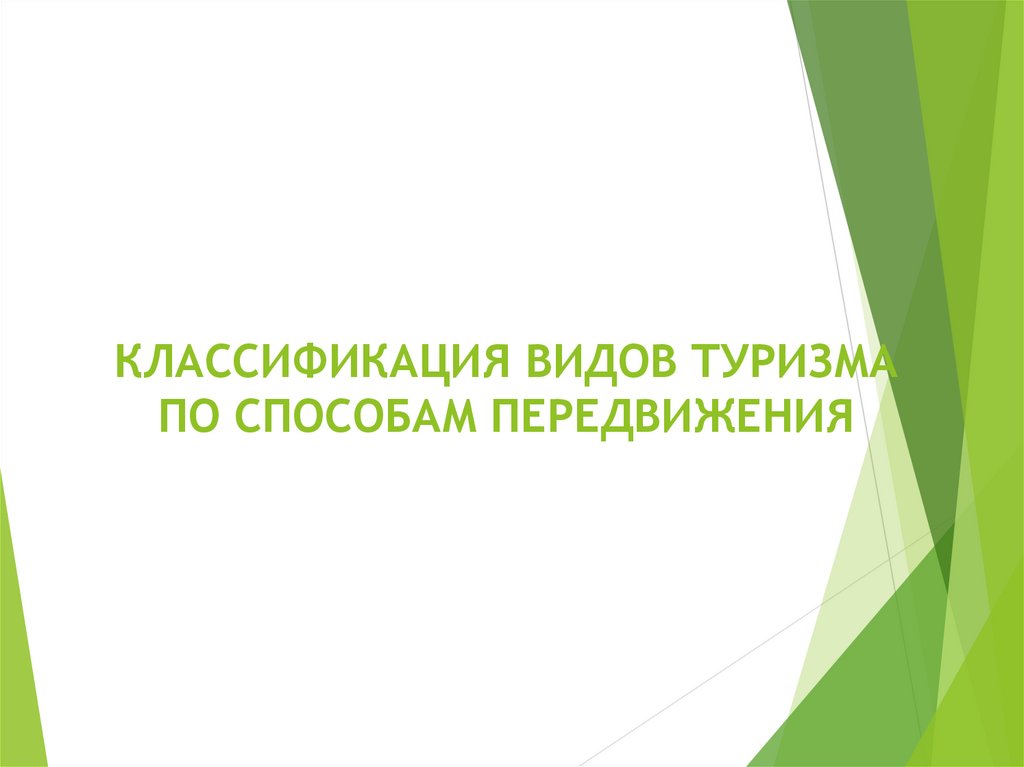 КЛАССИФИКАЦИЯ ВИДОВ ТУРИЗМА ПО СПОСОБАМ ПЕРЕДВИЖЕНИЯ