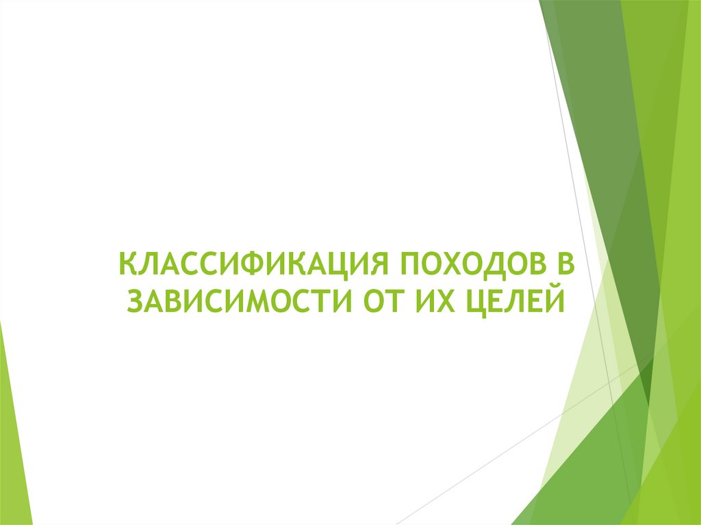КЛАССИФИКАЦИЯ ПОХОДОВ В ЗАВИСИМОСТИ ОТ ИХ ЦЕЛЕЙ