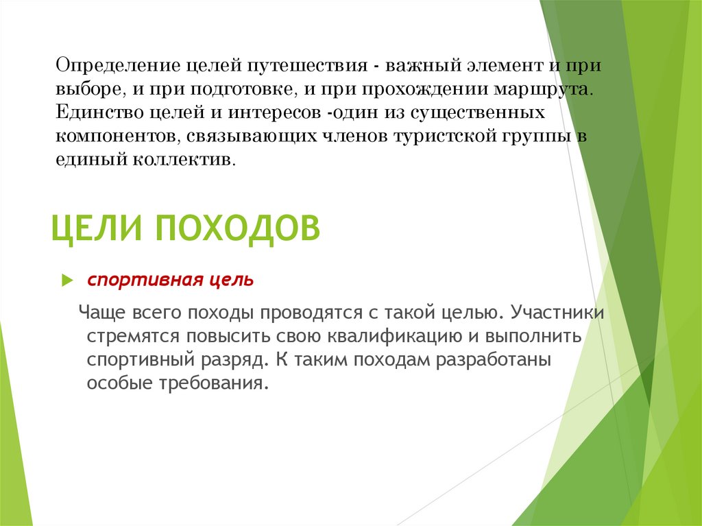 Цель похода. Определение цели похода. Определение цели позола 10 предложений.