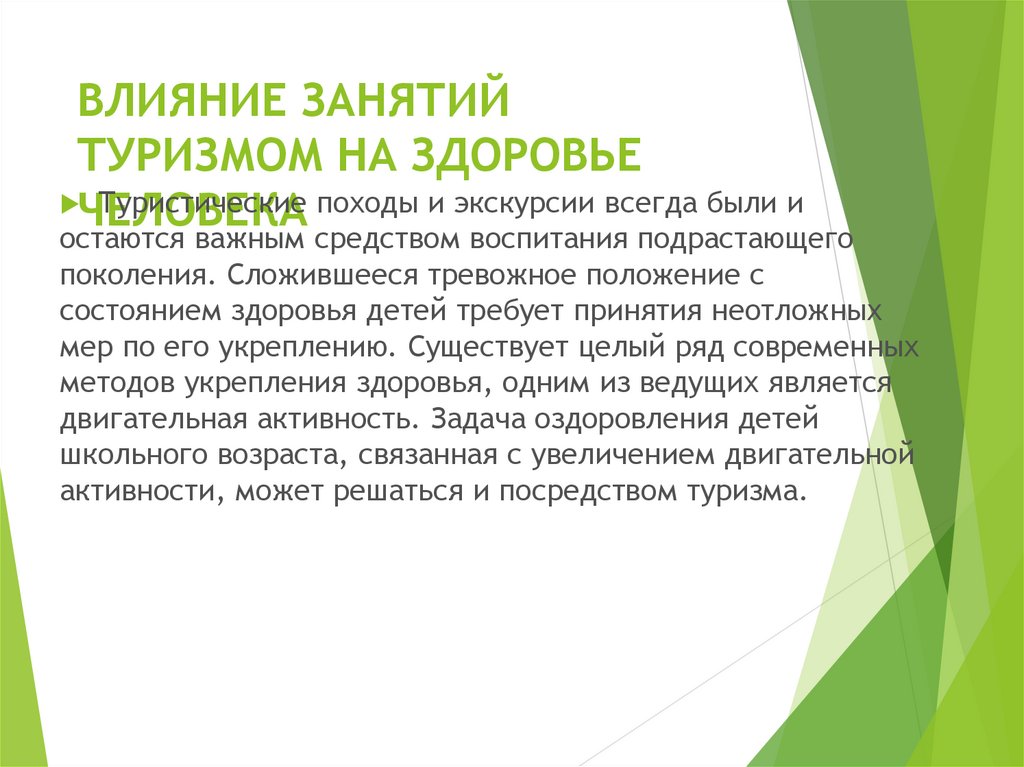 ВЛИЯНИЕ ЗАНЯТИЙ ТУРИЗМОМ НА ЗДОРОВЬЕ ЧЕЛОВЕКА