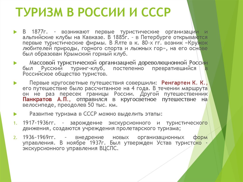 ТУРИЗМ В РОССИИ И СССР