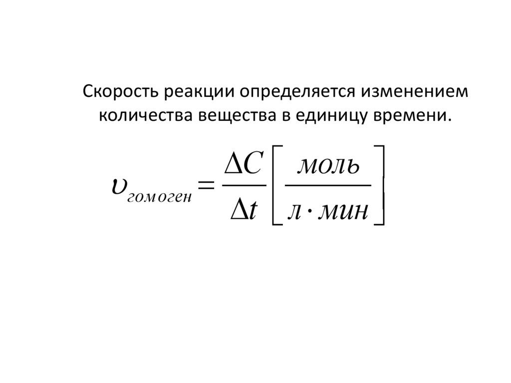 Скорость химической реакции это