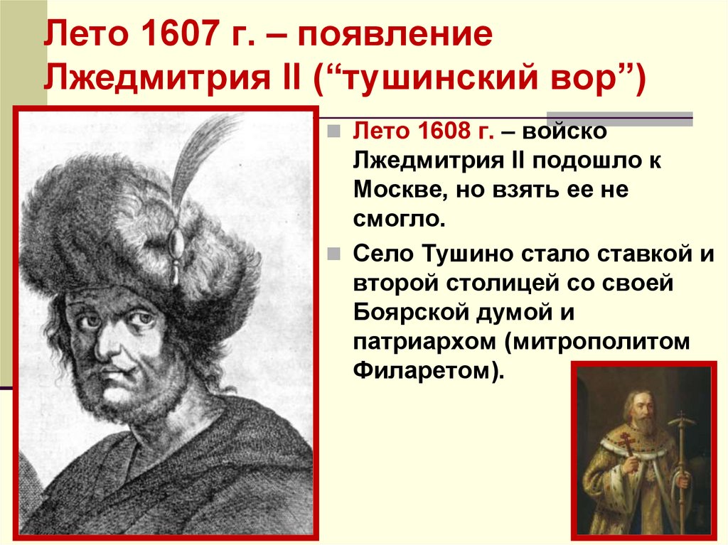 1607 Лето Лжедмитрий 2. Лжедмитрий 2 годы правления. Самозванец Лжедмитрий 2. Появление в россии лжедмитрия 2