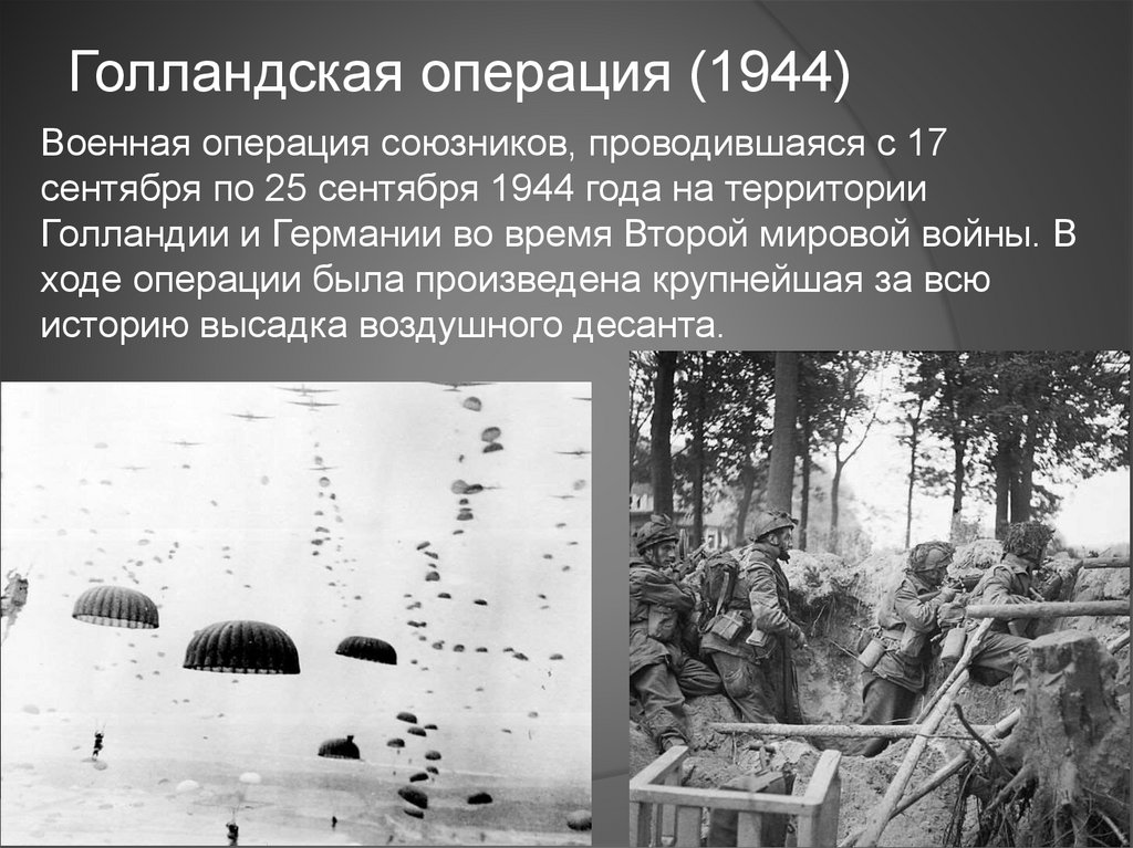 Операции 1944. Голландская операция. Военные операции 1944.