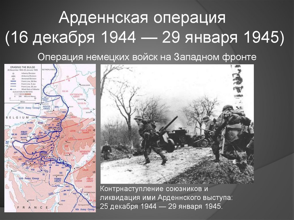 Основные операции 1944
