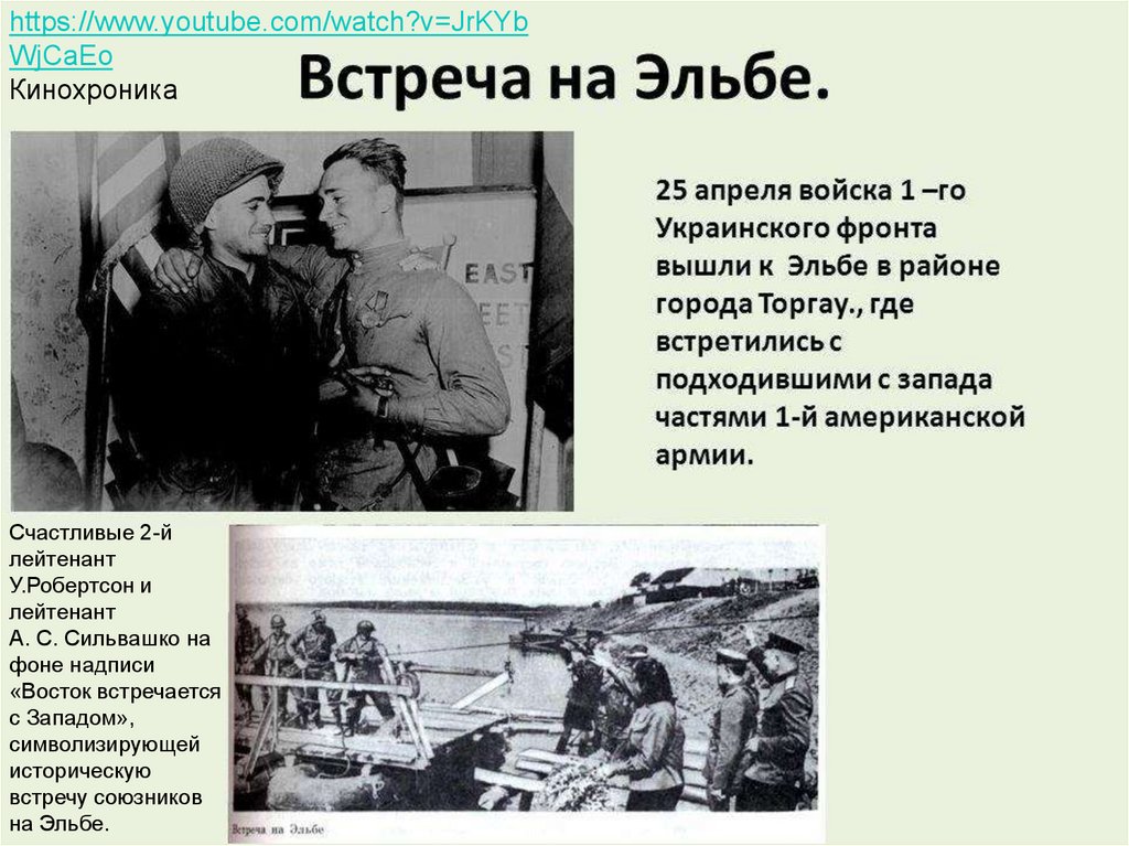 Встреча значение. Встреча на Эльбе кратко. Встреча на Эльбе 1945 Дата. 25 Апреля встреча на Эльбе. 25 Апреля 1945 года события.