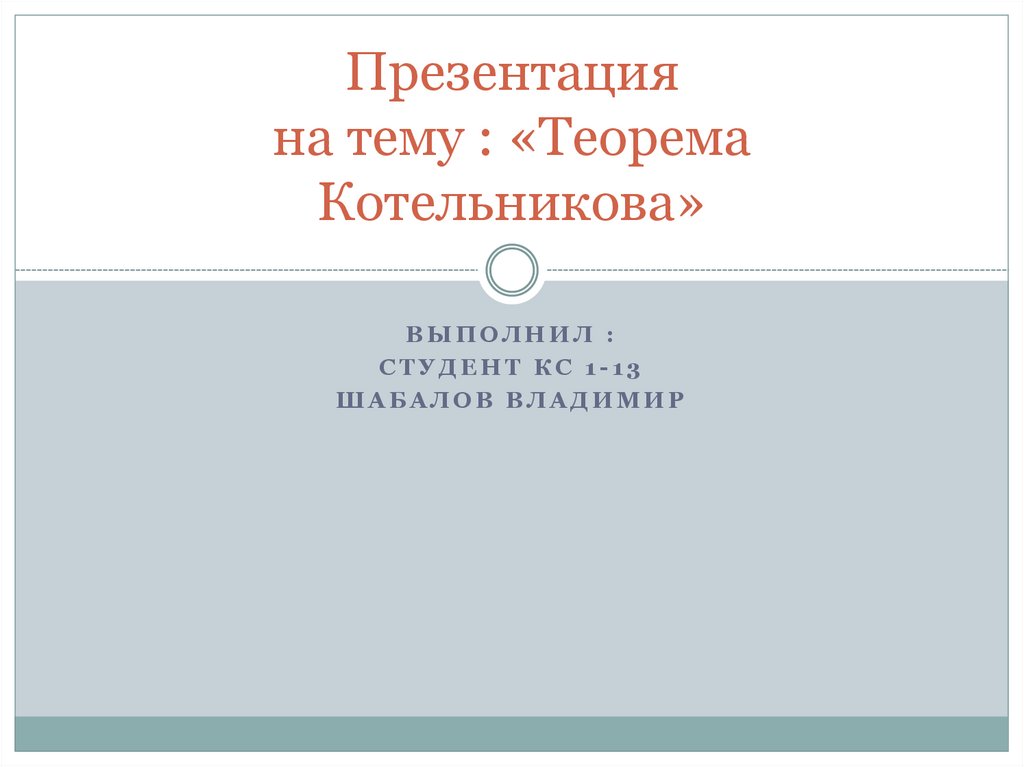 Теорема Котельникова - презентация онлайн