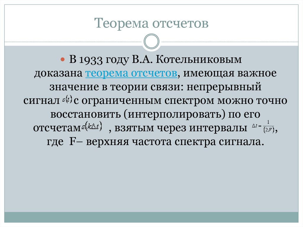 Теорема Котельникова - online presentation