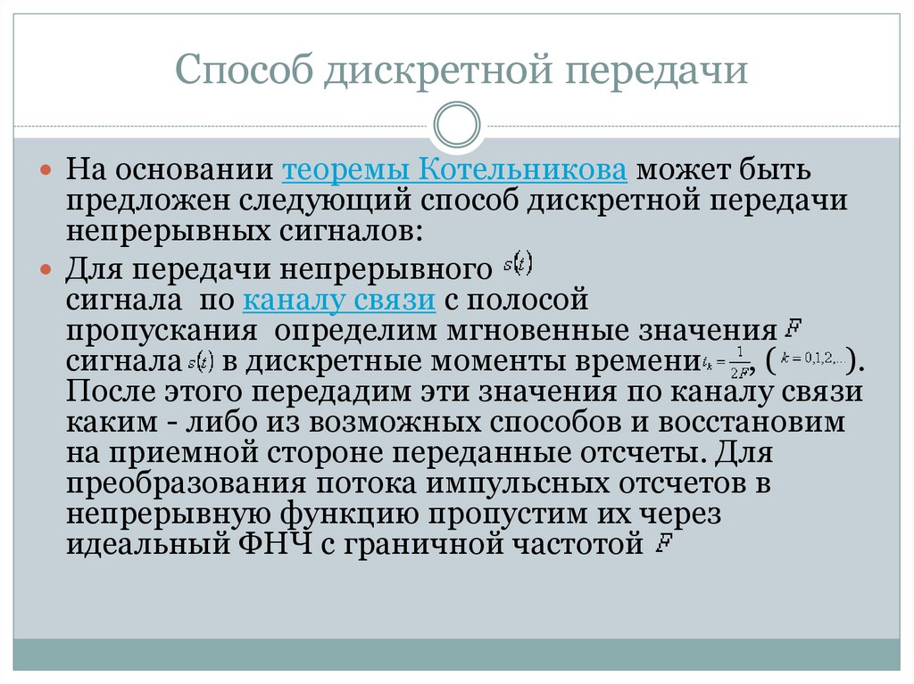 Теорема Котельникова - презентация онлайн