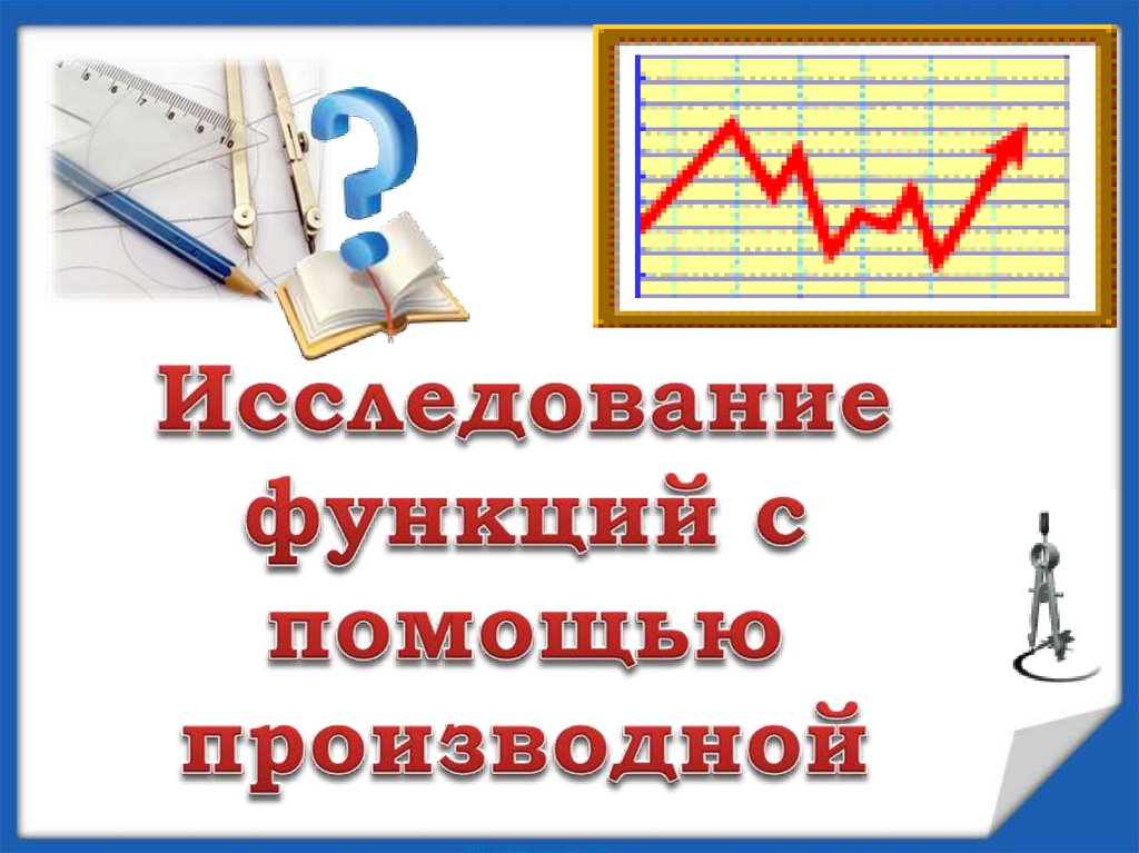 Применение производной к исследованию. Применение производной к исследованию функции.