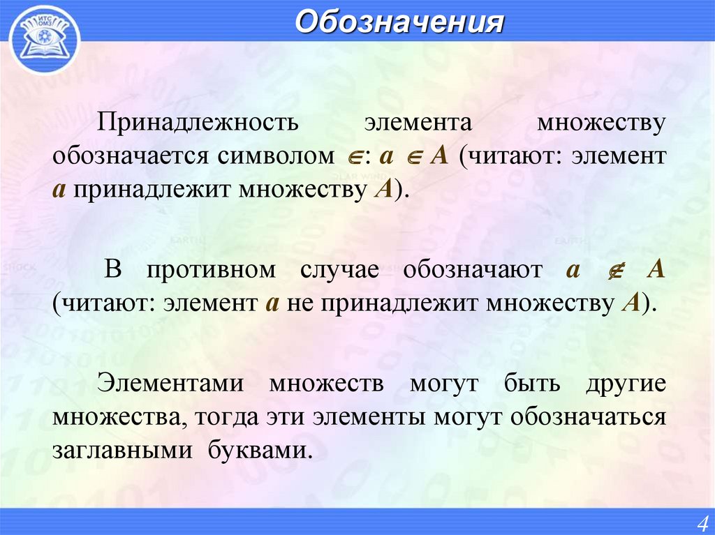 Язык множеств. Множество обозначается. Принадлежность элемента множеству. Обозначение элементов множества. Элементы множества обозначаются.