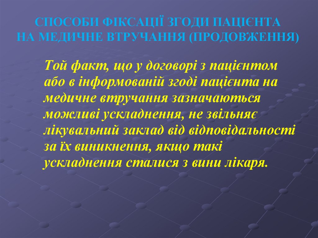 СПОСОБИ ФІКСАЦІЇ ЗГОДИ ПАЦІЄНТА НА МЕДИЧНЕ ВТРУЧАННЯ (ПРОДОВЖЕННЯ)