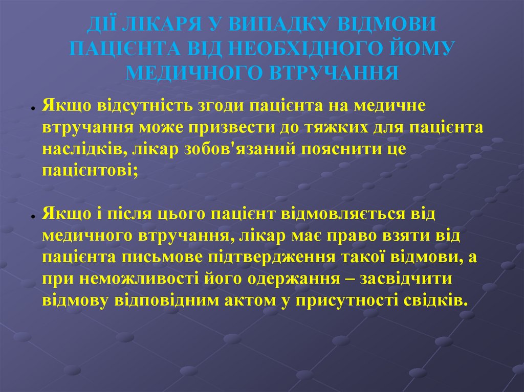 ДІЇ ЛІКАРЯ У ВИПАДКУ ВІДМОВИ ПАЦІЄНТА ВІД НЕОБХІДНОГО ЙОМУ МЕДИЧНОГО ВТРУЧАННЯ