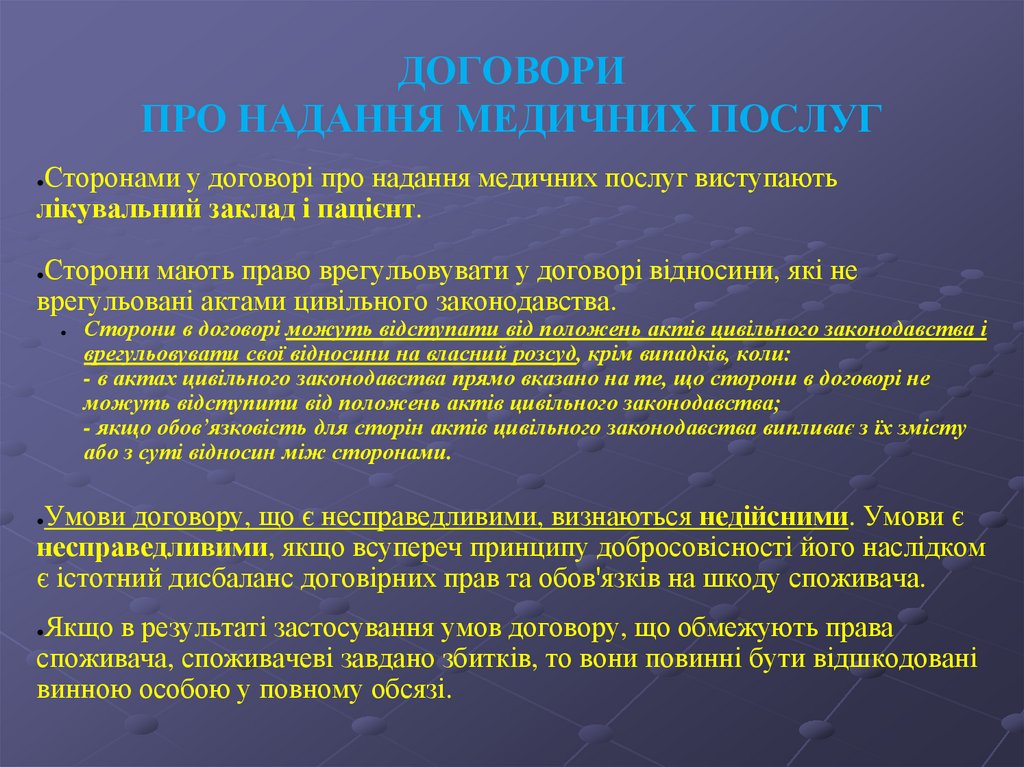 ДОГОВОРИ ПРО НАДАННЯ МЕДИЧНИХ ПОСЛУГ