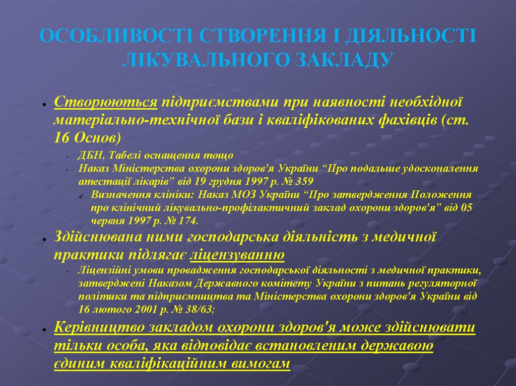 ОСОБЛИВОСТІ СТВОРЕННЯ І ДІЯЛЬНОСТІ ЛІКУВАЛЬНОГО ЗАКЛАДУ