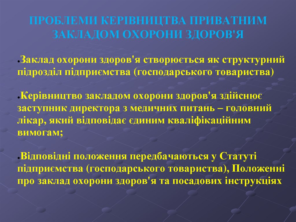 ПРОБЛЕМИ КЕРІВНИЦТВА ПРИВАТНИМ ЗАКЛАДОМ ОХОРОНИ ЗДОРОВ'Я
