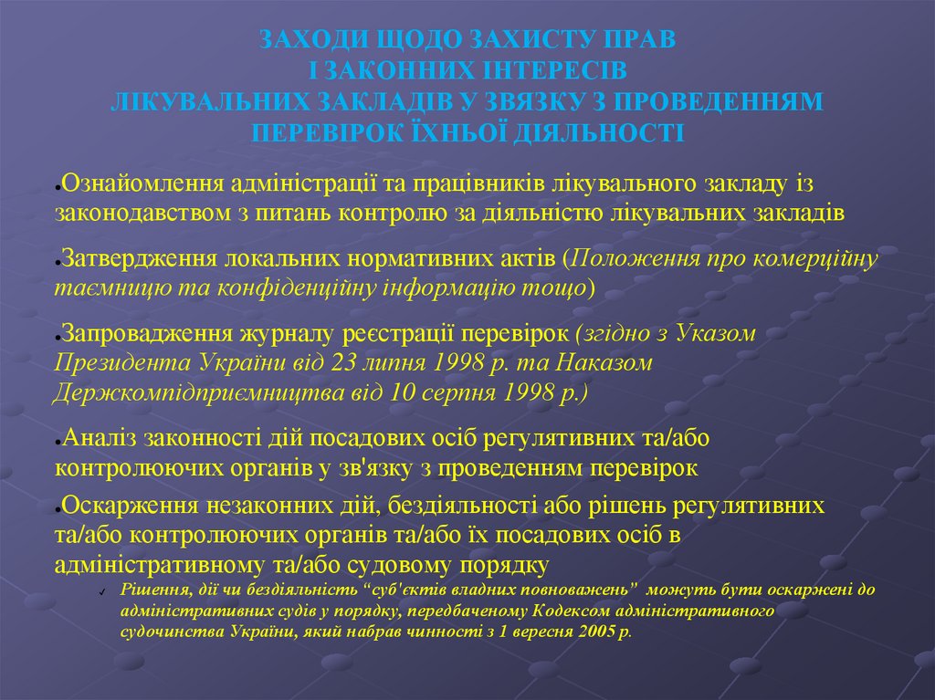 ЗАХОДИ ЩОДО ЗАХИСТУ ПРАВ І ЗАКОННИХ ІНТЕРЕСІВ ЛІКУВАЛЬНИХ ЗАКЛАДІВ У ЗВЯЗКУ З ПРОВЕДЕННЯМ ПЕРЕВІРОК ЇХНЬОЇ ДІЯЛЬНОСТІ