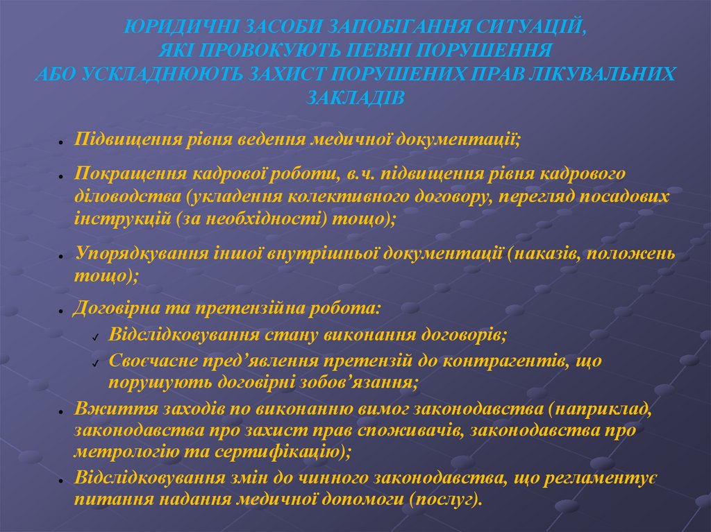 ЮРИДИЧНІ ЗАСОБИ ЗАПОБІГАННЯ СИТУАЦІЙ, ЯКІ ПРОВОКУЮТЬ ПЕВНІ ПОРУШЕННЯ АБО УСКЛАДНЮЮТЬ ЗАХИСТ ПОРУШЕНИХ ПРАВ ЛІКУВАЛЬНИХ ЗАКЛАДІВ