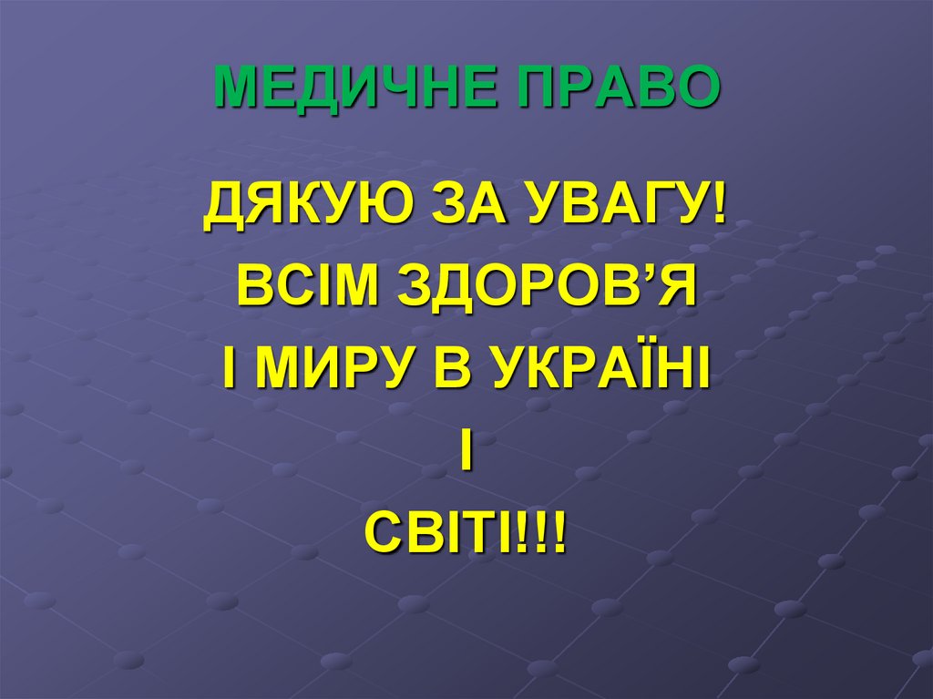 МЕДИЧНЕ ПРАВО