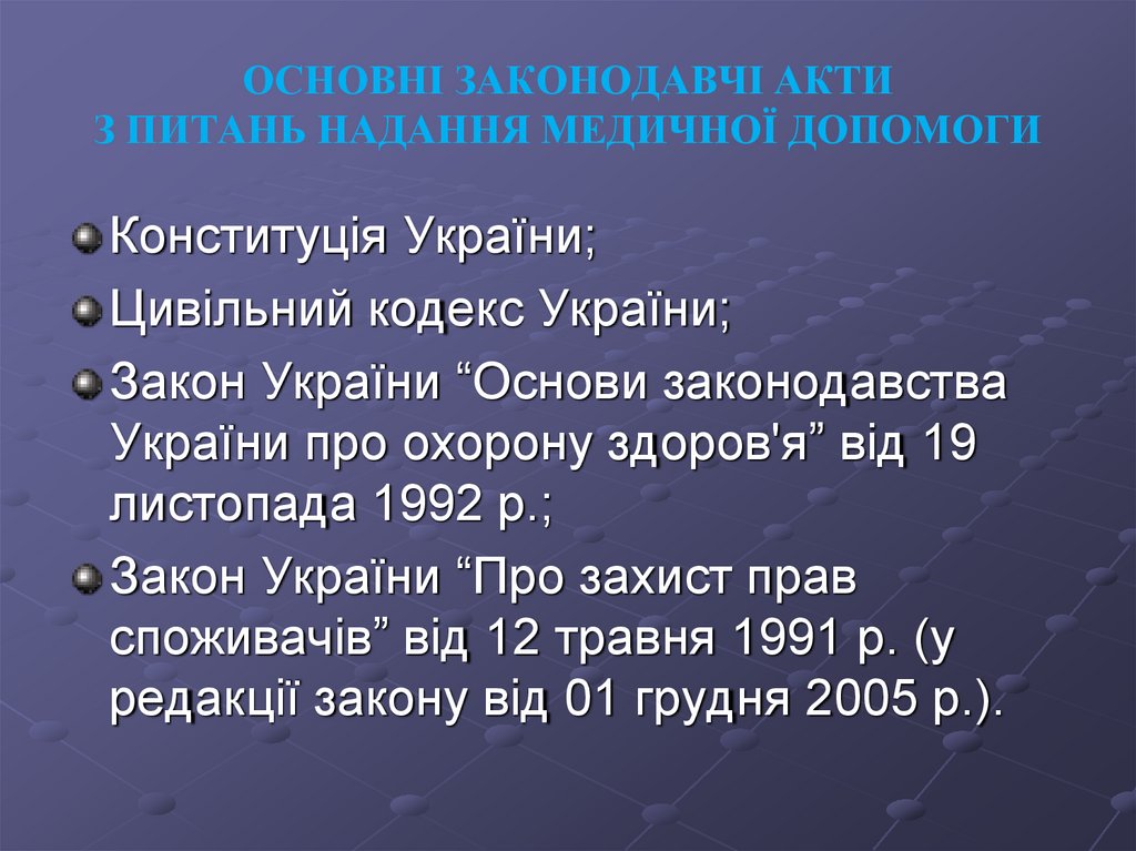 ОСНОВНІ ЗАКОНОДАВЧІ АКТИ З ПИТАНЬ НАДАННЯ МЕДИЧНОЇ ДОПОМОГИ