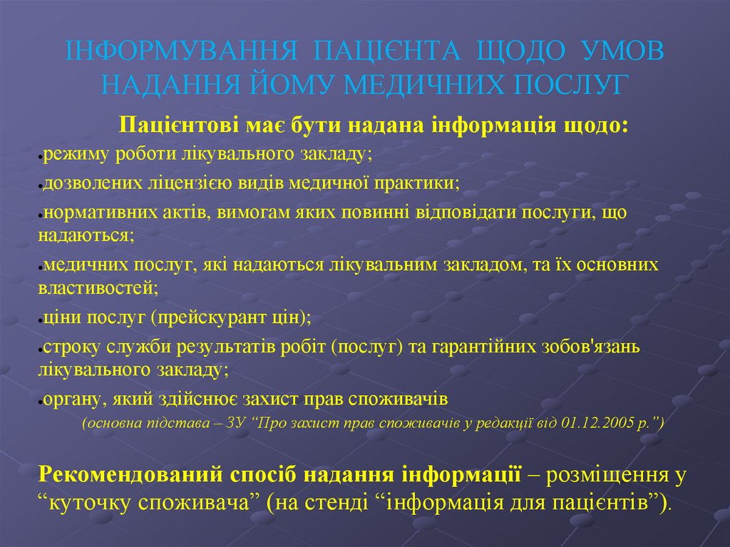 ІНФОРМУВАННЯ ПАЦІЄНТА ЩОДО УМОВ НАДАННЯ ЙОМУ МЕДИЧНИХ ПОСЛУГ