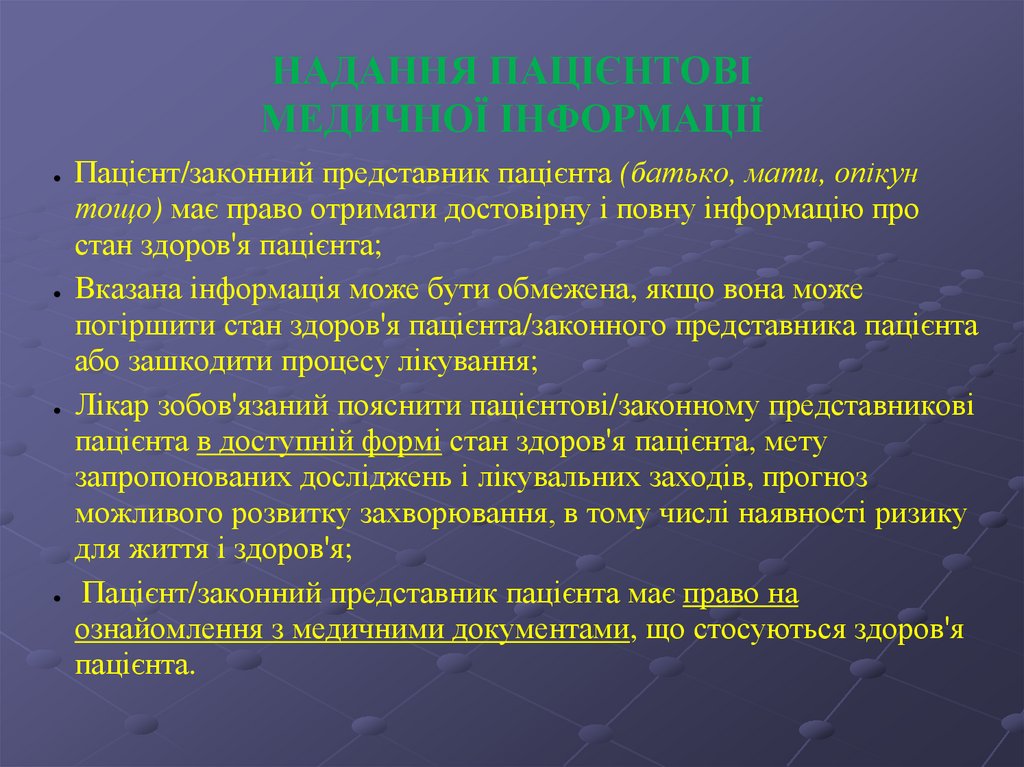НАДАННЯ ПАЦІЄНТОВІ МЕДИЧНОЇ ІНФОРМАЦІЇ