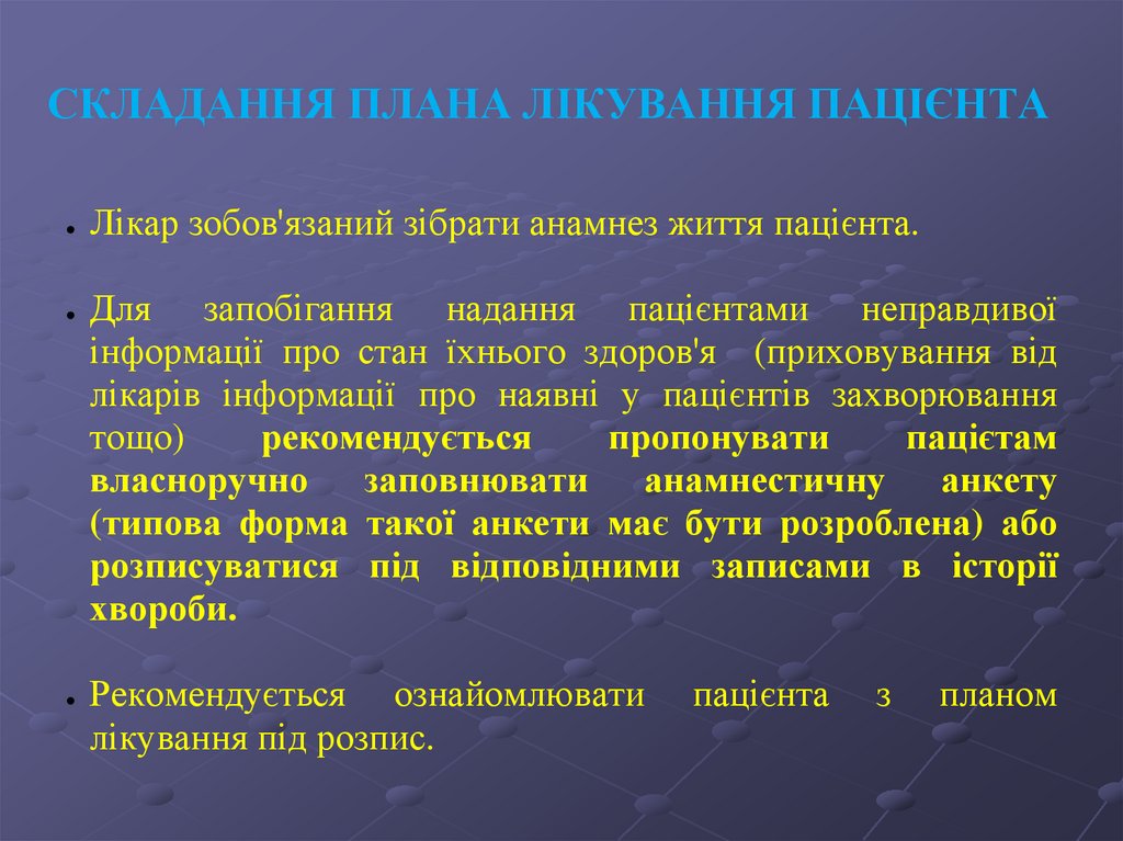 СКЛАДАННЯ ПЛАНА ЛІКУВАННЯ ПАЦІЄНТА