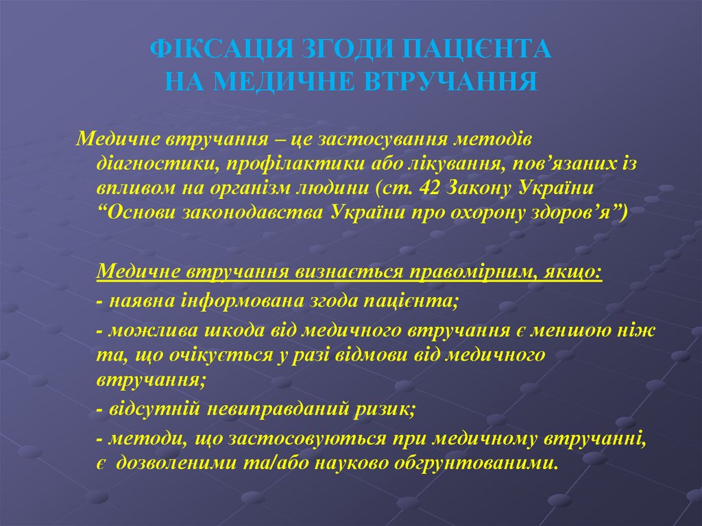 ФІКСАЦІЯ ЗГОДИ ПАЦІЄНТА НА МЕДИЧНЕ ВТРУЧАННЯ