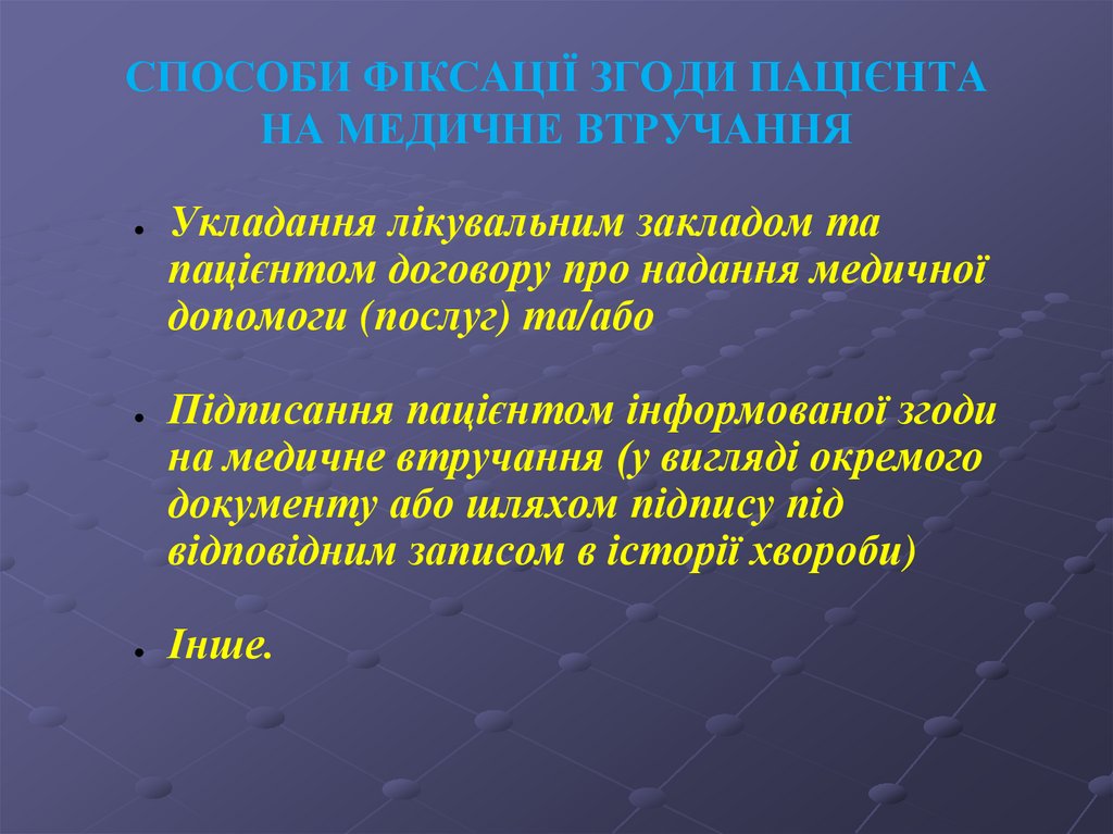 СПОСОБИ ФІКСАЦІЇ ЗГОДИ ПАЦІЄНТА НА МЕДИЧНЕ ВТРУЧАННЯ