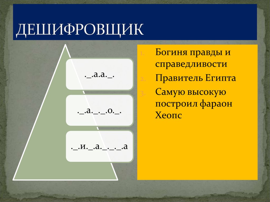 ДЕШИФРОВЩИК