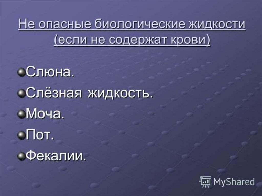 Биологические жидкости. Биологические жидкости организма. Потенциально опасные биологические жидкости. Пот это биологическая жидкость. Перечислите потенциально опасные биологические жидкости?.