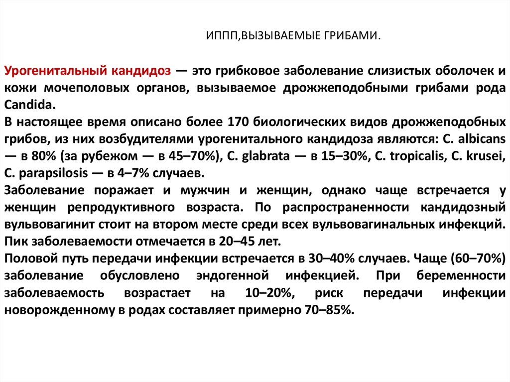 Презентация инфекции передающиеся половымпутем и их профилактика