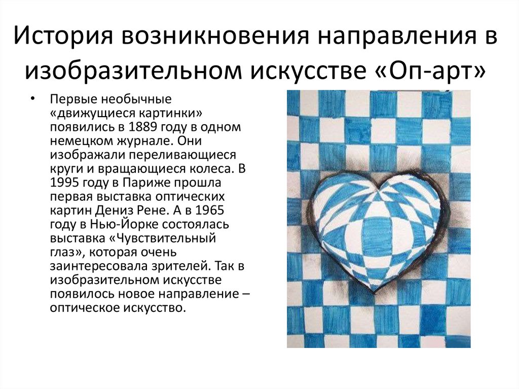 История возникновения направления в изобразительном искусстве «Оп-арт»