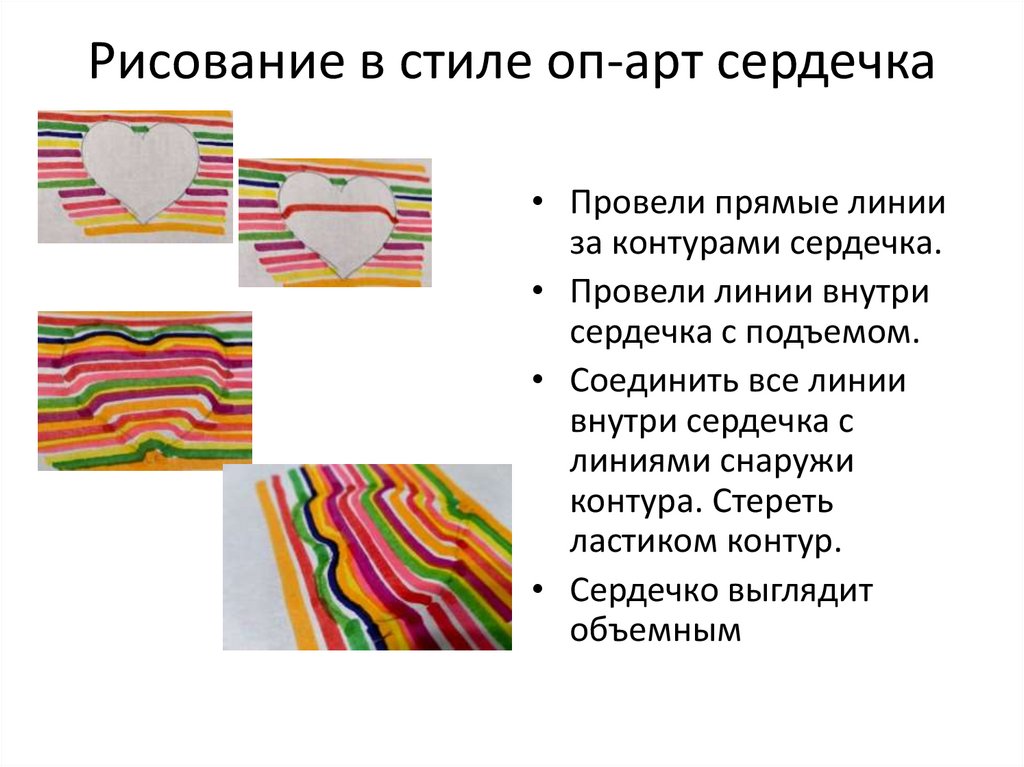 Рисование в стиле оп-арт сердечка