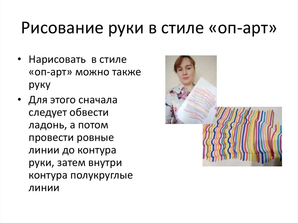 Рисование руки в стиле «оп-арт»