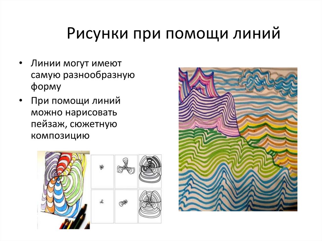 Рисунки при помощи линий