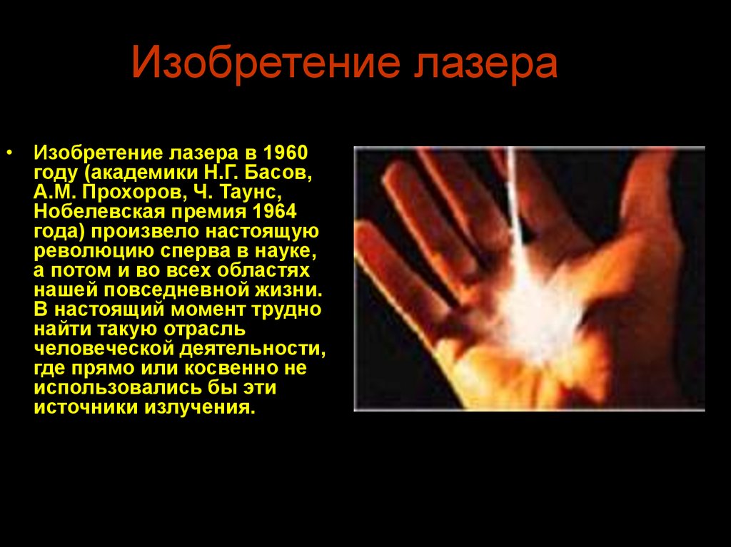 Изобретение лазера