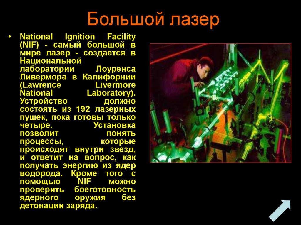 Большой лазер