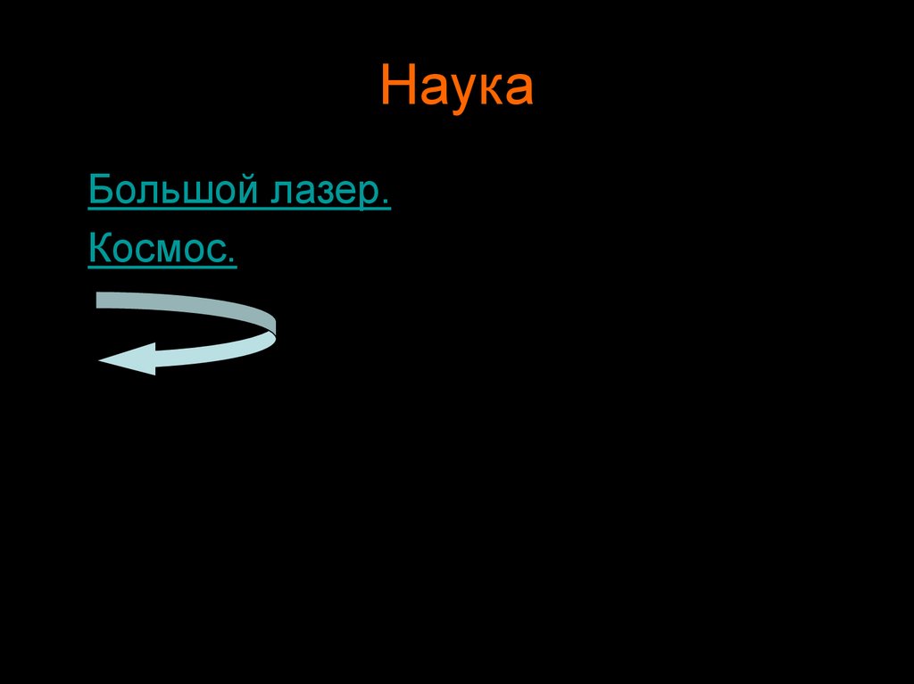 Наука