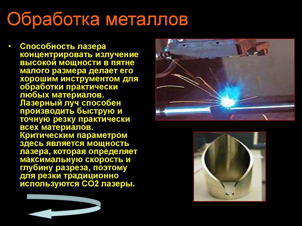 Обработка металлов