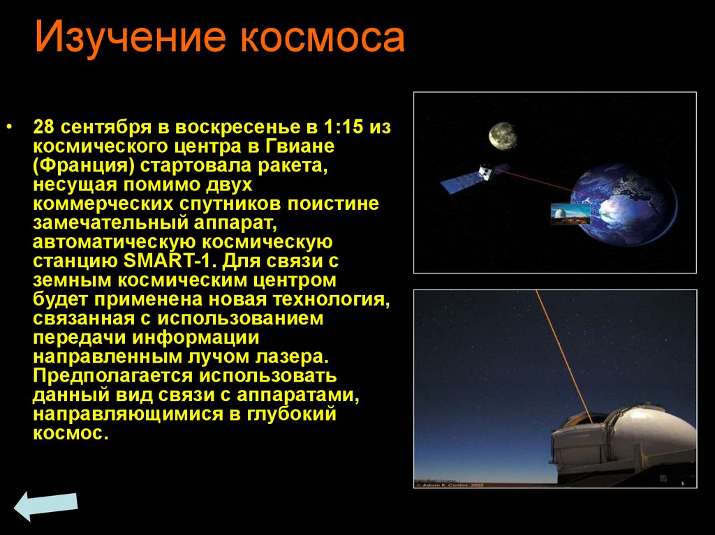 Изучение космоса