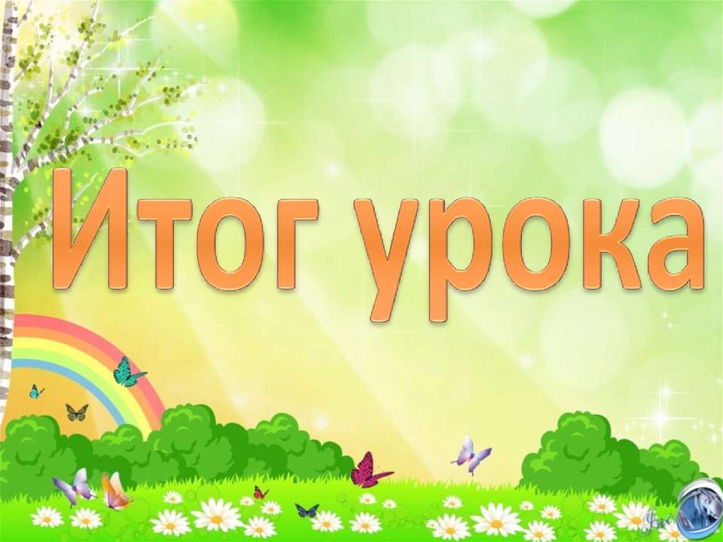 Итог урока