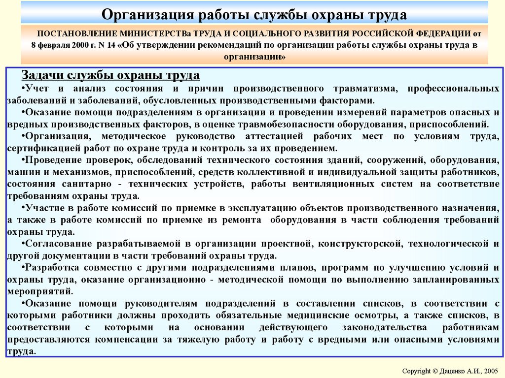 Утверждение рекомендаций. Постановление о положение о службе охраны труда. Служба охраны труда оказывает методическую помощь.