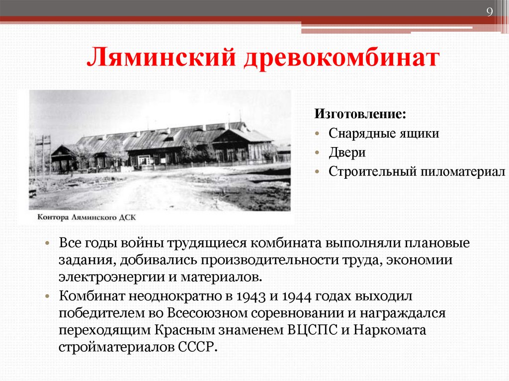 Ляминский древокомбинат