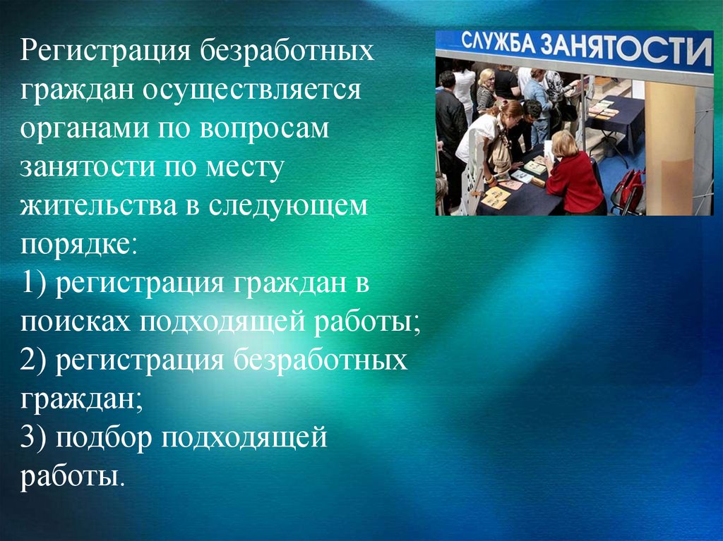 Гражданин осуществляющий. Социальная поддержка безработных. Порядок регистрации безработных граждан. Государственные гарантии социальной поддержки безработных граждан. Социальная защита безработных.