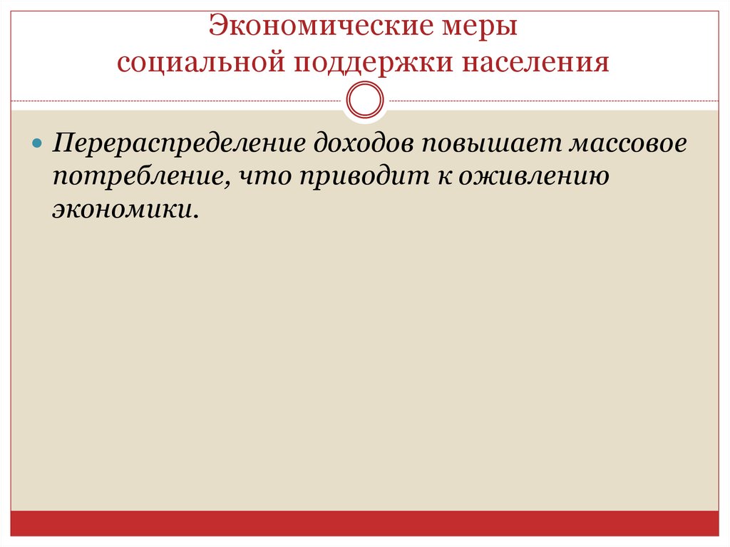 Экономические меры. Экономические меры социальной поддержки населения.